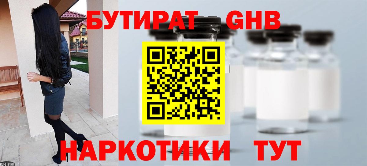 БУТИРАТ GHB Канаш
